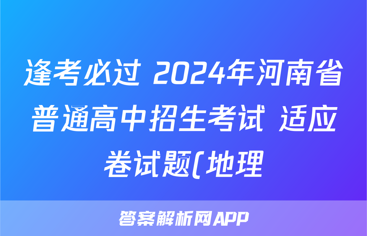 逢考必过 2024年河南省普通高中招生考试 适应卷试题(地理)